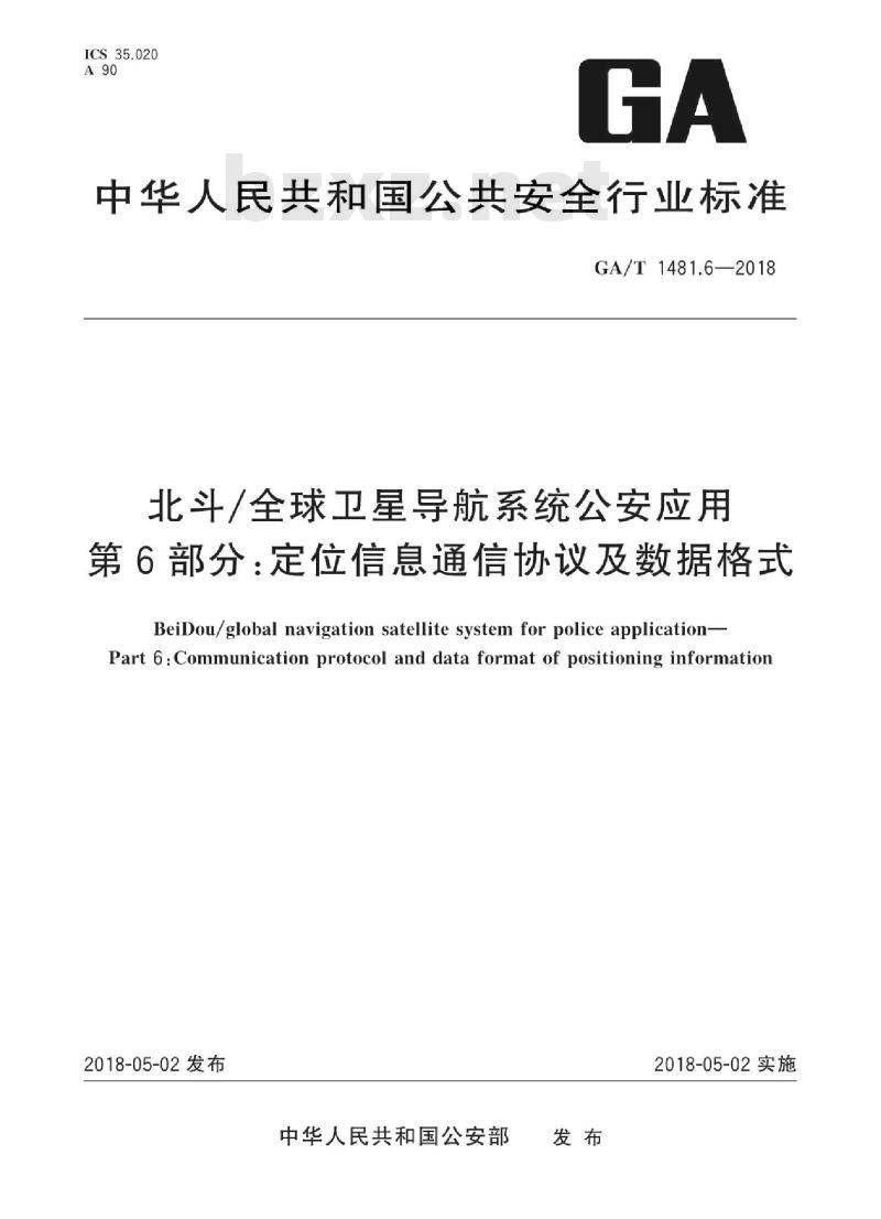 GA/T 1481.6-2018 北斗/全球卫星导航系统公安应用第6部分:定位信息通信协议及数据格式