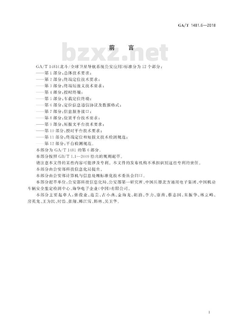 GA/T 1481.6-2018 北斗/全球卫星导航系统公安应用第6部分:定位信息通信协议及数据格式