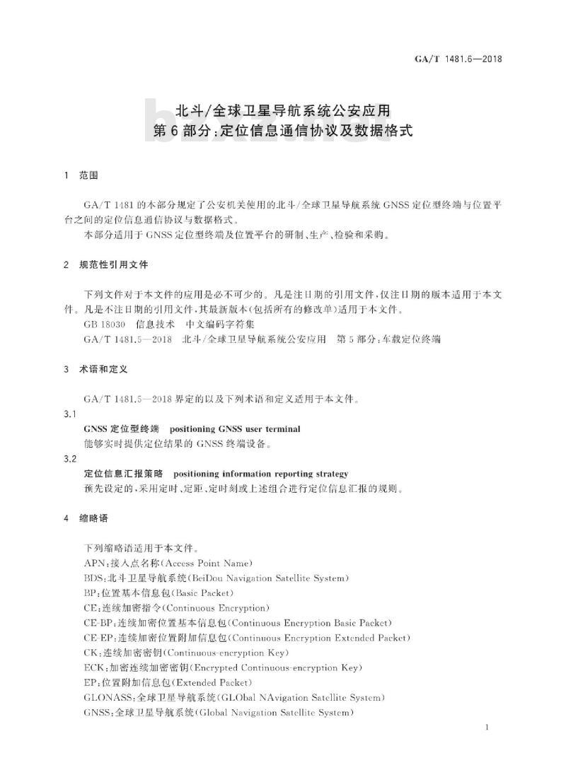 GA/T 1481.6-2018 北斗/全球卫星导航系统公安应用第6部分:定位信息通信协议及数据格式