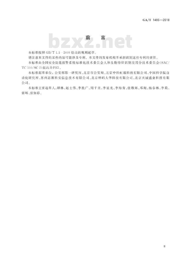 GA/T 1486-2018 安全防范虹膜识别应用程序接口规范