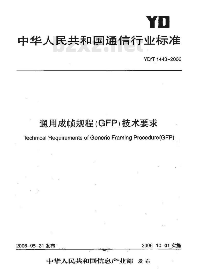 YD/T 1443-2006 通用成帧规程(GFP)技术要求