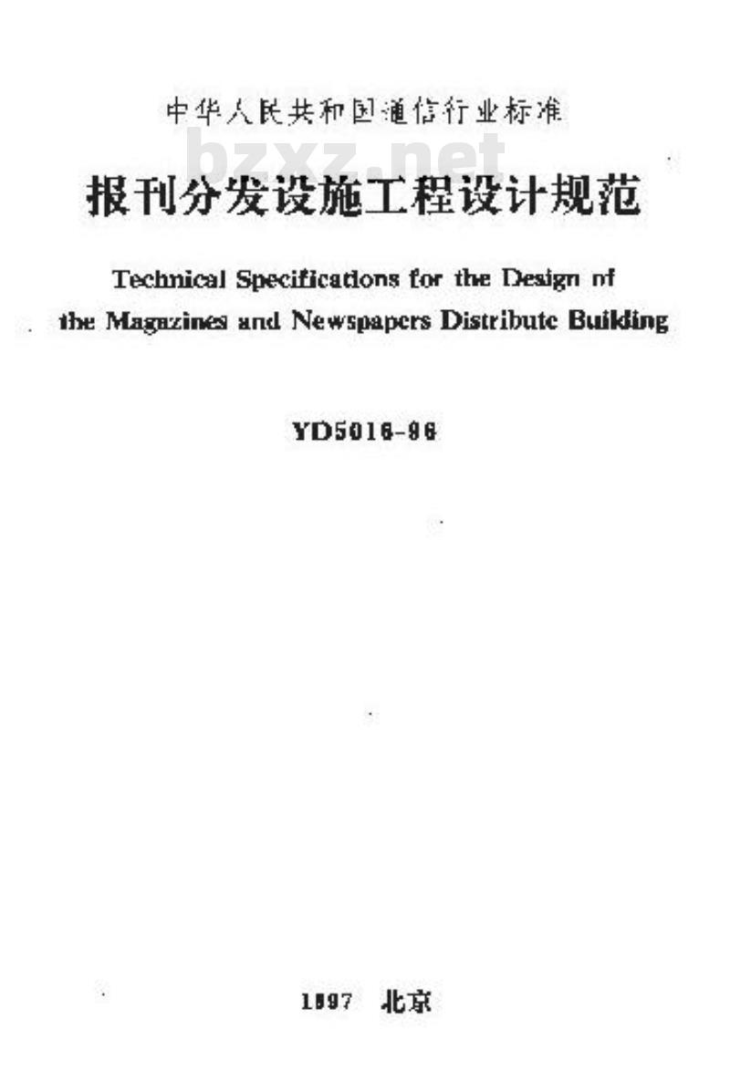 YD 5016-1996 报刊分发设施工程设计规范