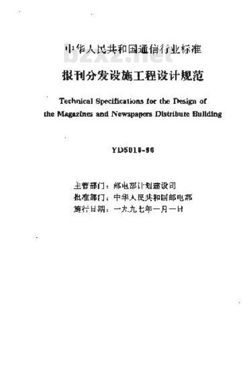 YD 5016-1996 报刊分发设施工程设计规范