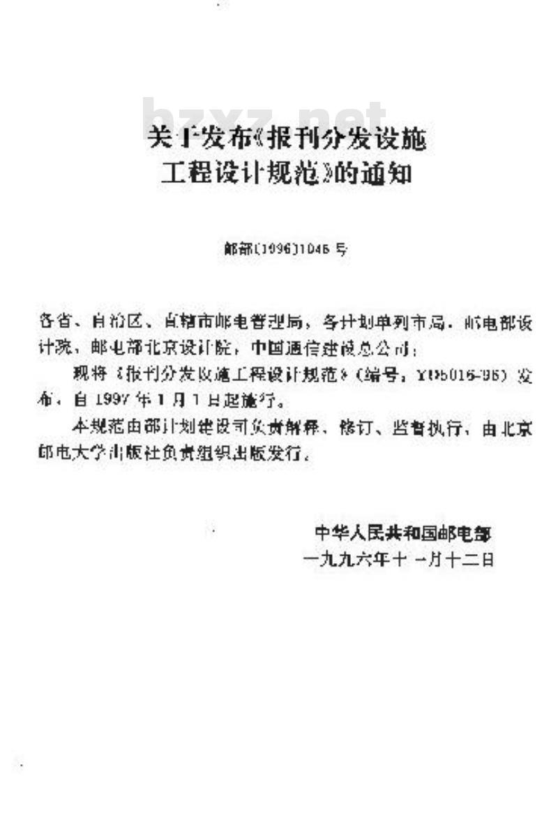 YD 5016-1996 报刊分发设施工程设计规范