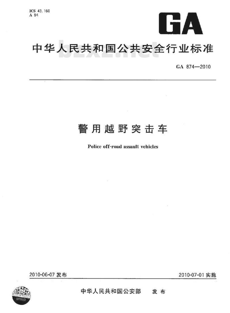 GA 874-2010 警用越野突击车