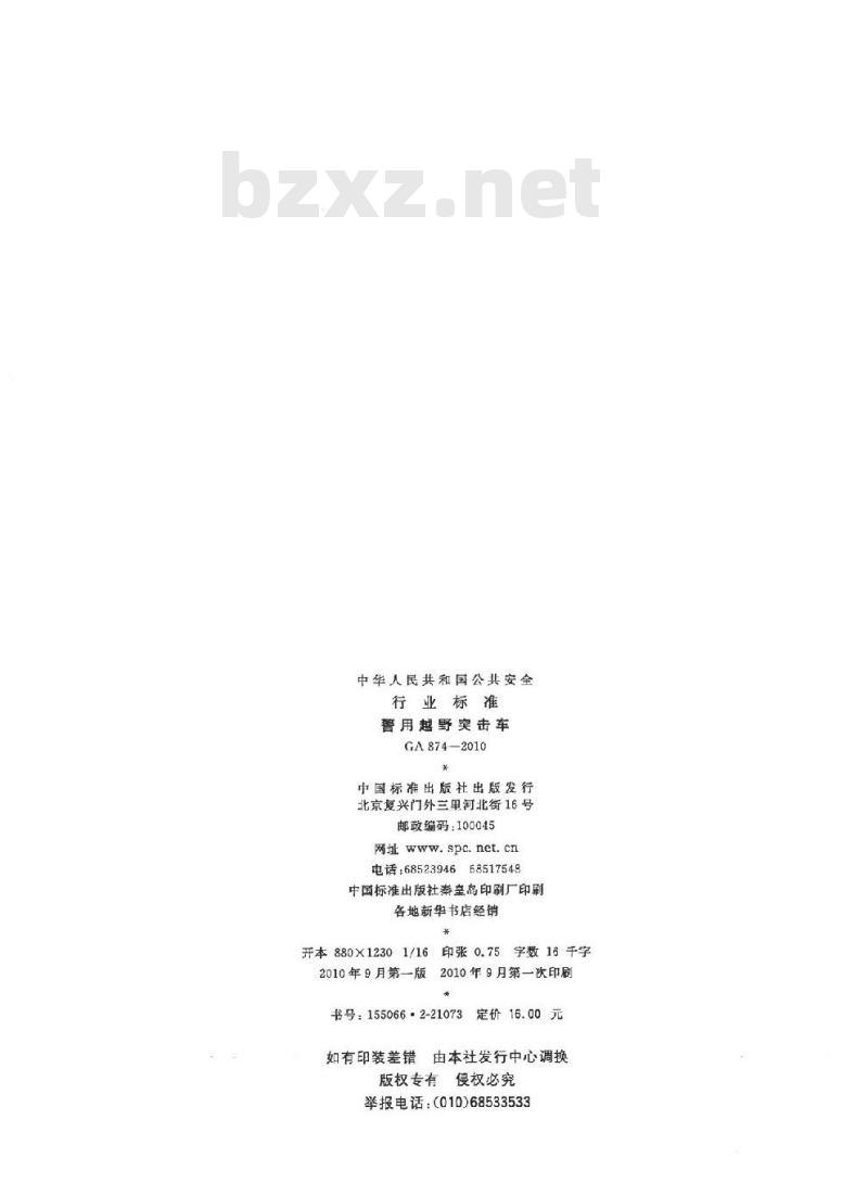 GA 874-2010 警用越野突击车