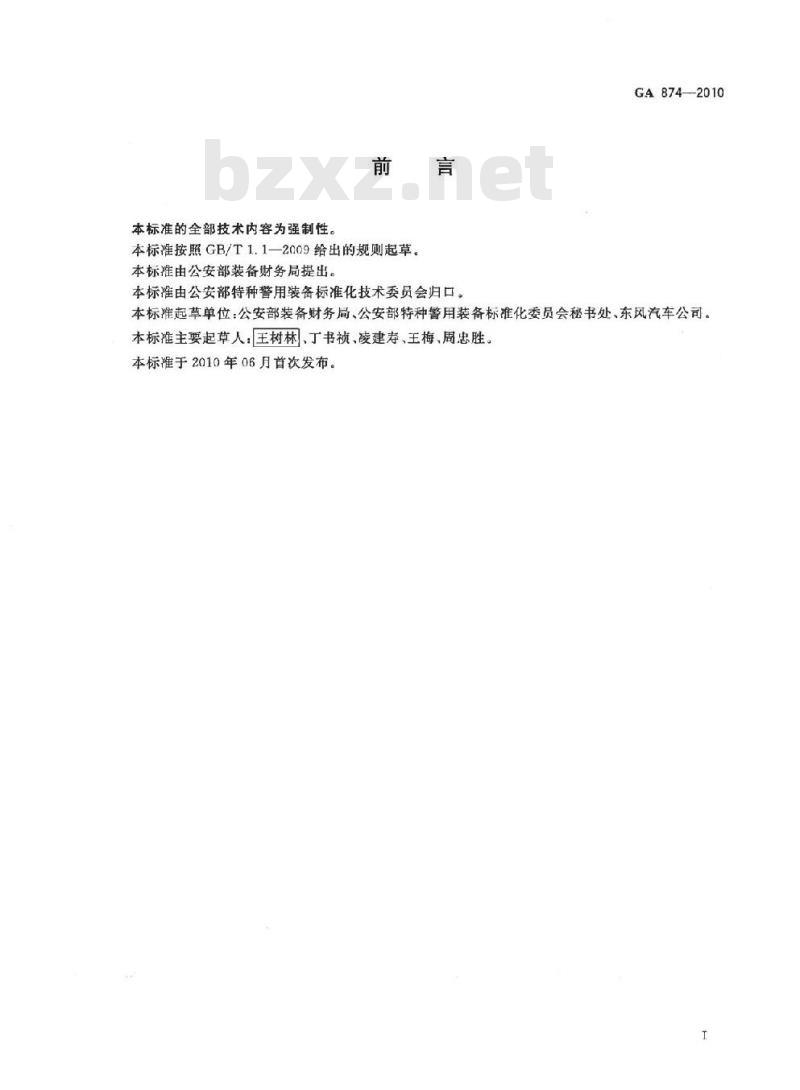 GA 874-2010 警用越野突击车