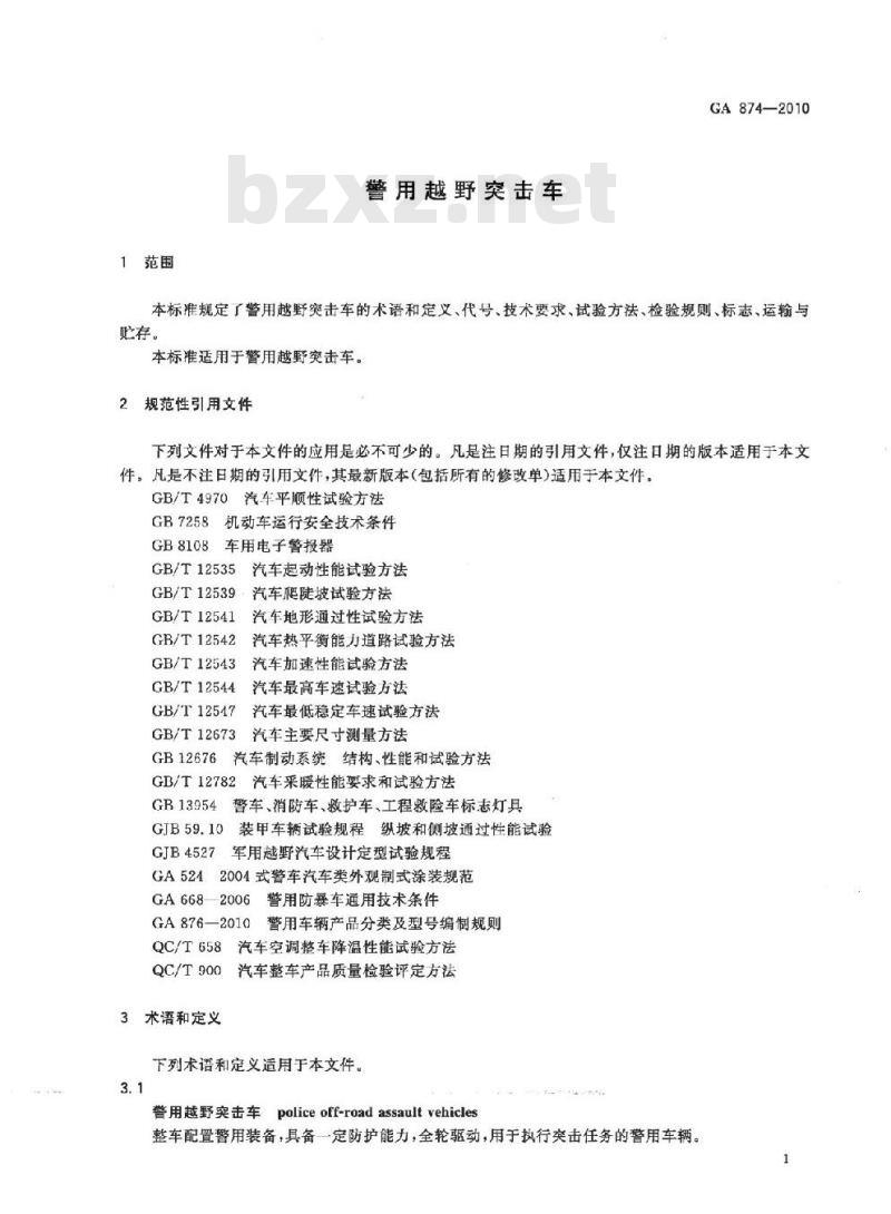 GA 874-2010 警用越野突击车