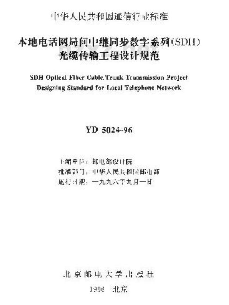 YD 5024-1996 本地电话网局间中继同步数字系列(SDH)光缆传输工程设计规范
