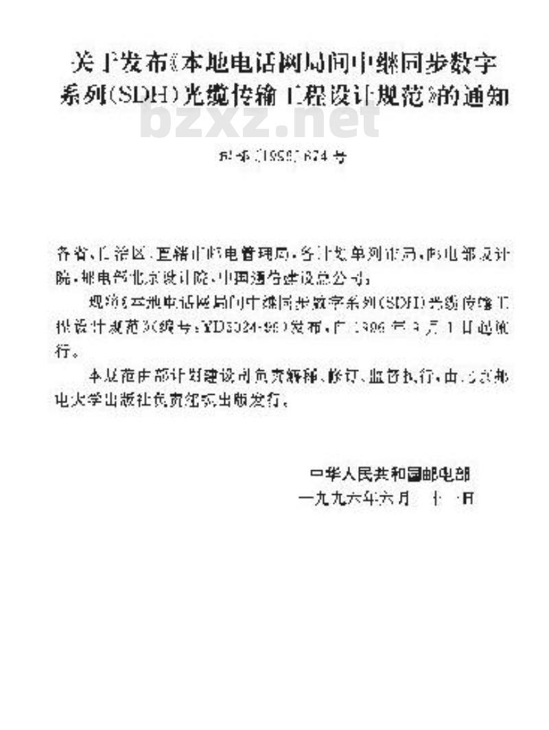 YD 5024-1996 本地电话网局间中继同步数字系列(SDH)光缆传输工程设计规范