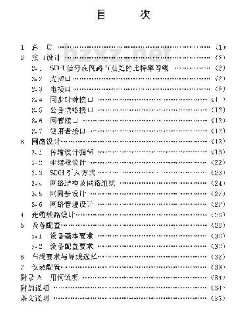 YD 5024-1996 本地电话网局间中继同步数字系列(SDH)光缆传输工程设计规范