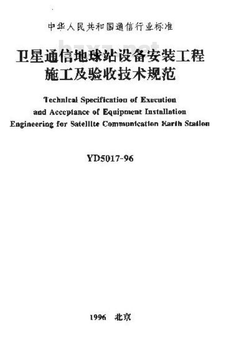 YD 5017-1996 卫星通信地球站设备安装工程施工及验收技术规范