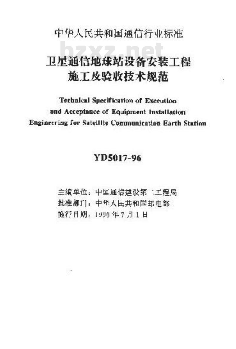 YD 5017-1996 卫星通信地球站设备安装工程施工及验收技术规范