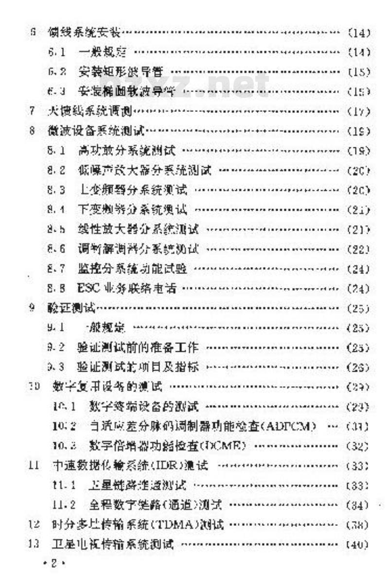 YD 5017-1996 卫星通信地球站设备安装工程施工及验收技术规范