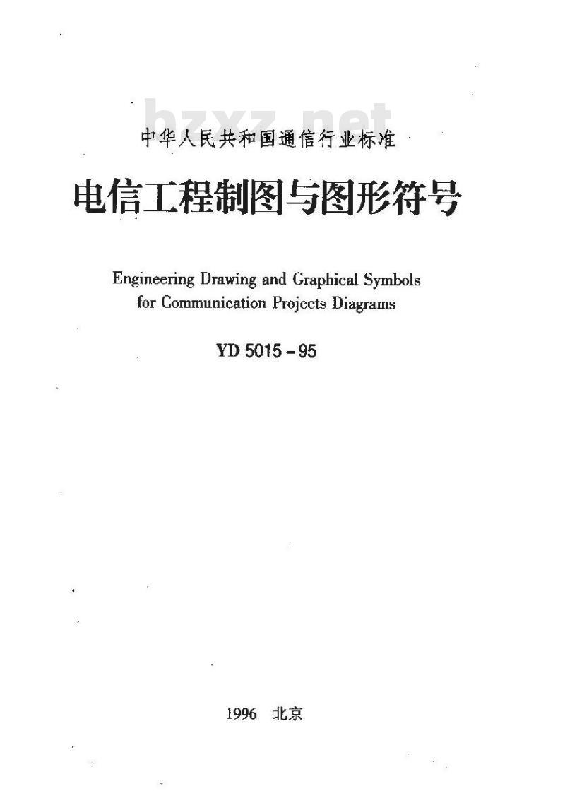 YD 5015-1995 电信工程制图与图形符号