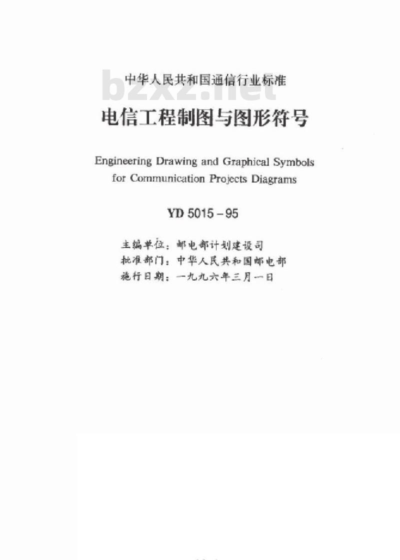 YD 5015-1995 电信工程制图与图形符号