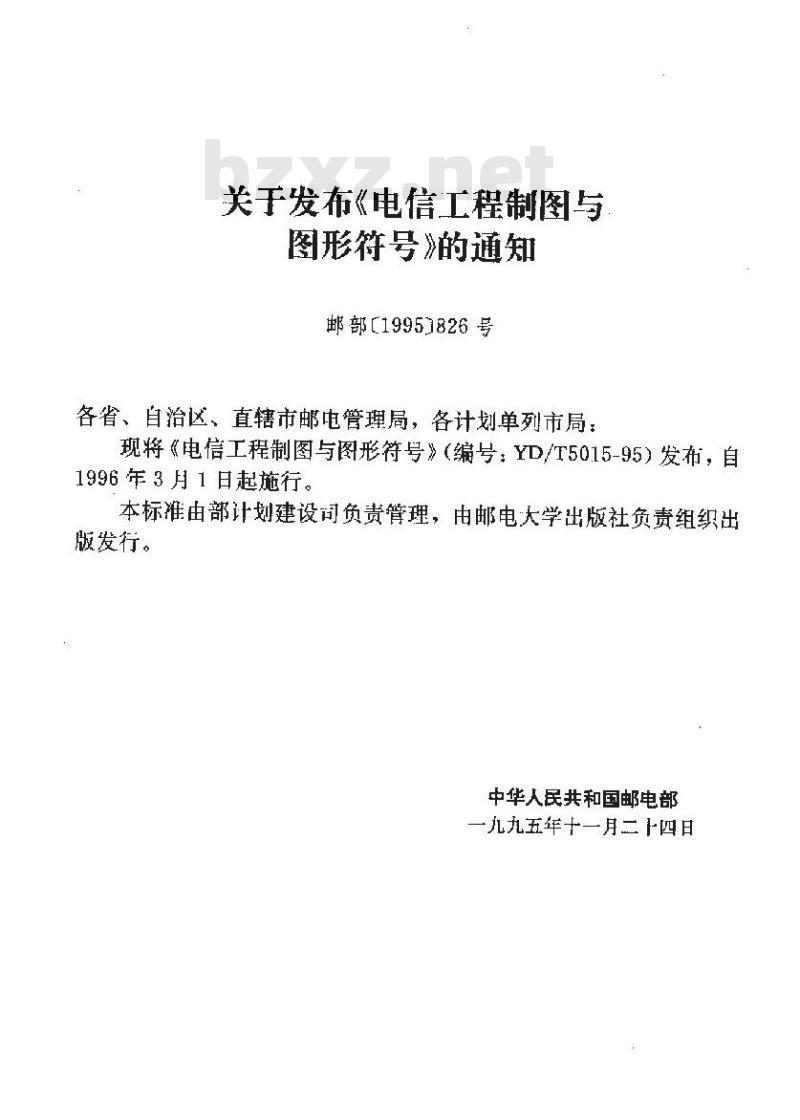 YD 5015-1995 电信工程制图与图形符号