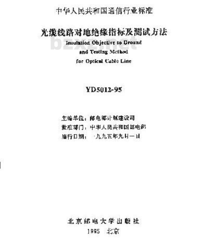 YD 5012-1995 光缆线路对地绝缘指标及测试方法