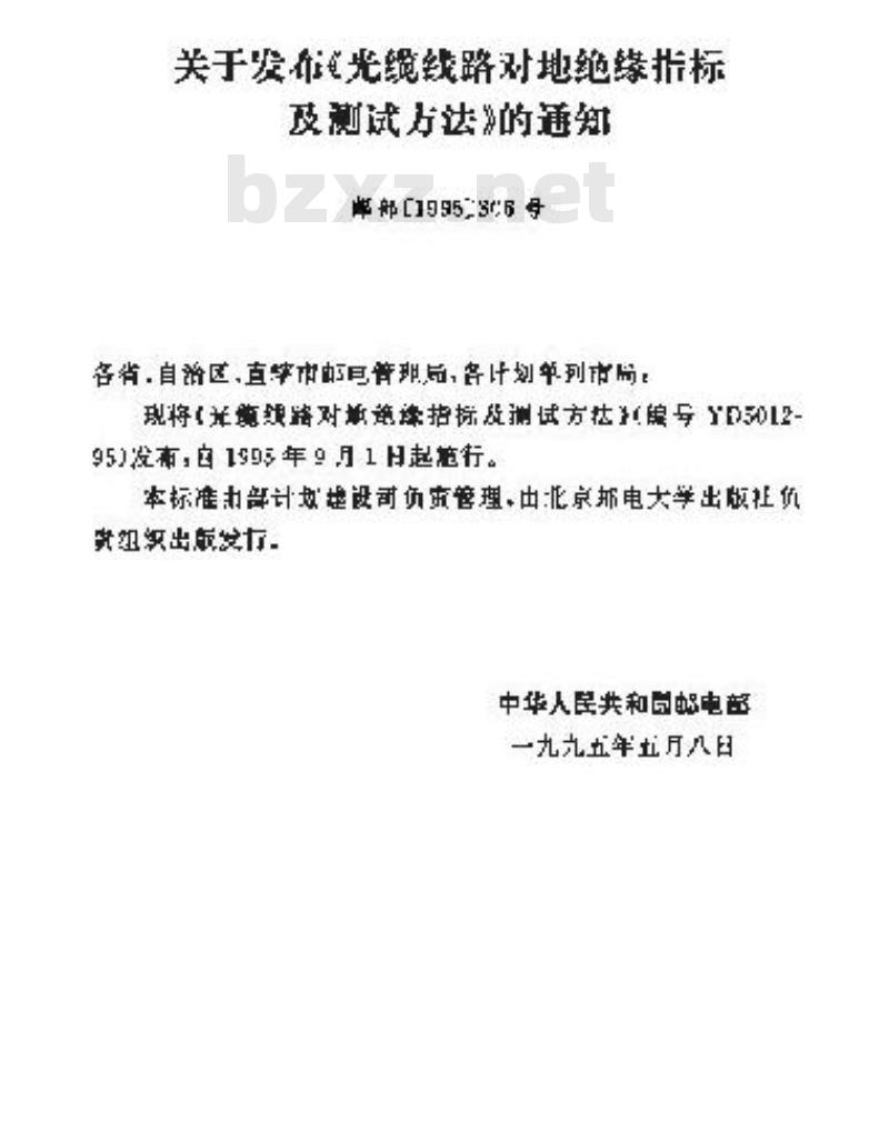 YD 5012-1995 光缆线路对地绝缘指标及测试方法