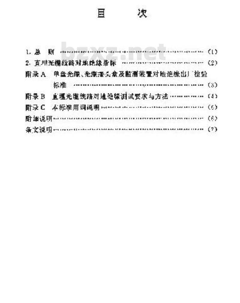 YD 5012-1995 光缆线路对地绝缘指标及测试方法