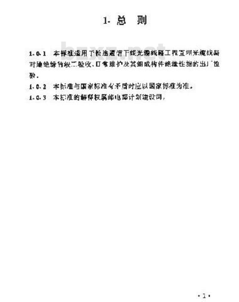 YD 5012-1995 光缆线路对地绝缘指标及测试方法