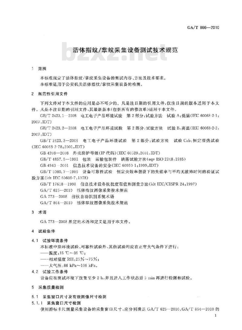 GA/T 866-2010 活体指纹/掌纹采集设备测试技术规范