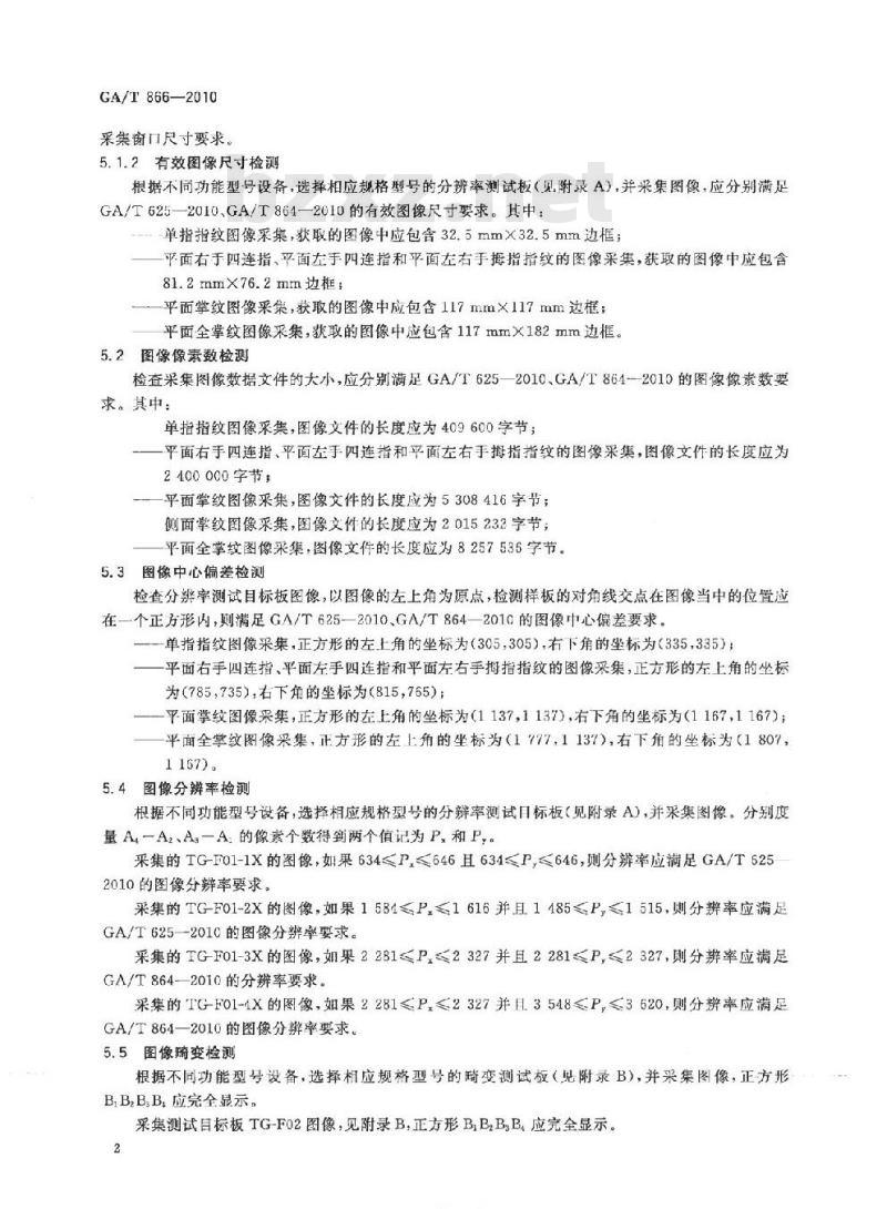 GA/T 866-2010 活体指纹/掌纹采集设备测试技术规范