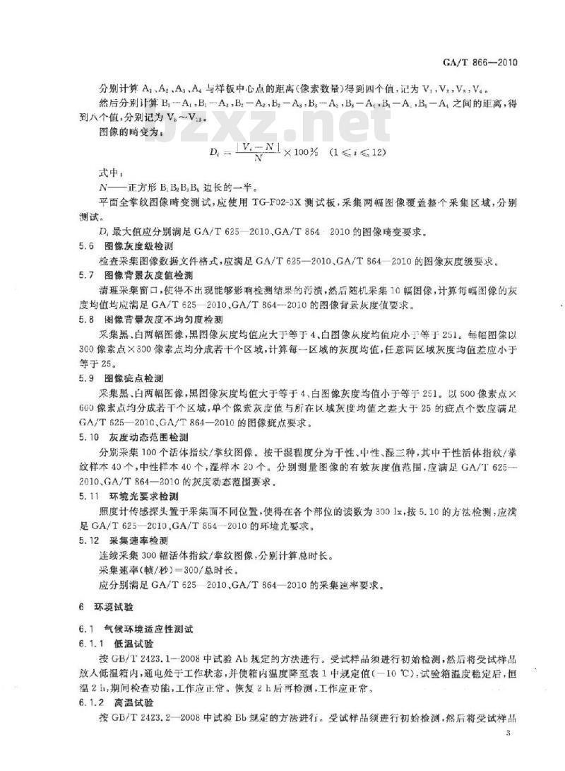 GA/T 866-2010 活体指纹/掌纹采集设备测试技术规范