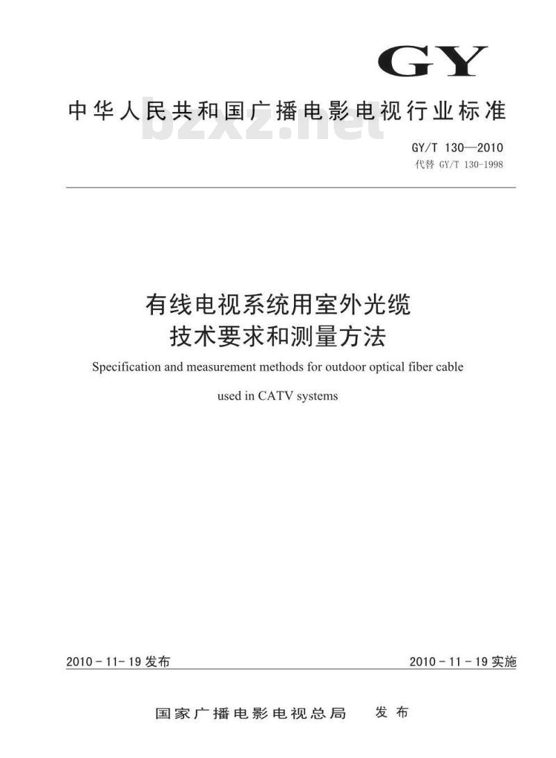 GY/T 130-2010 有线电视系统用室外光缆技术要求和测量方法