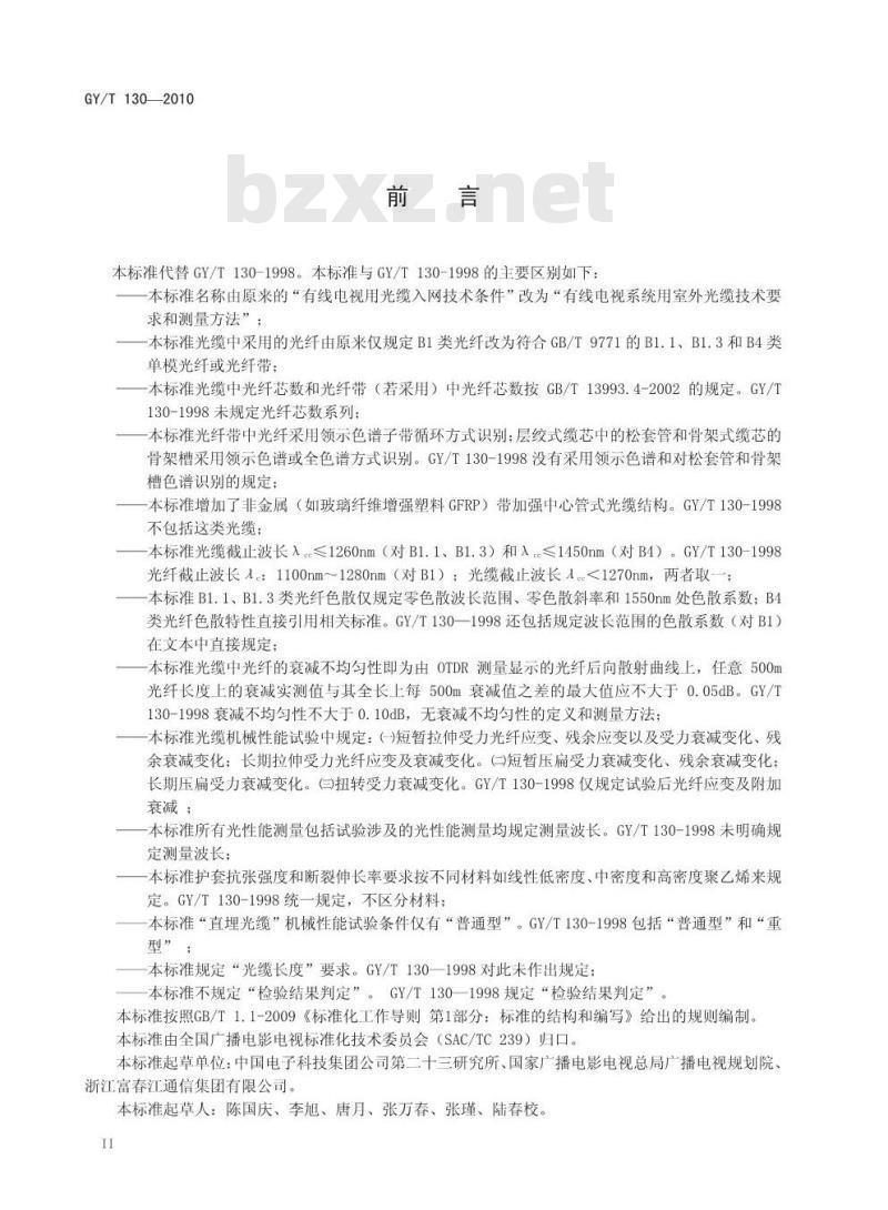 GY/T 130-2010 有线电视系统用室外光缆技术要求和测量方法