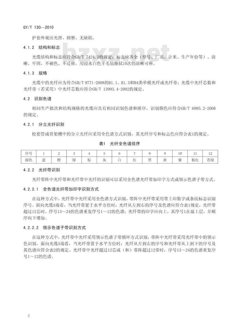 GY/T 130-2010 有线电视系统用室外光缆技术要求和测量方法