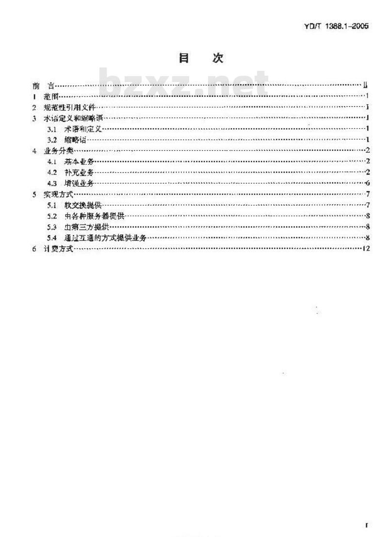 YD/T 1388.1-2005 基于软交换的业务技术要求 第1部分:业务体系