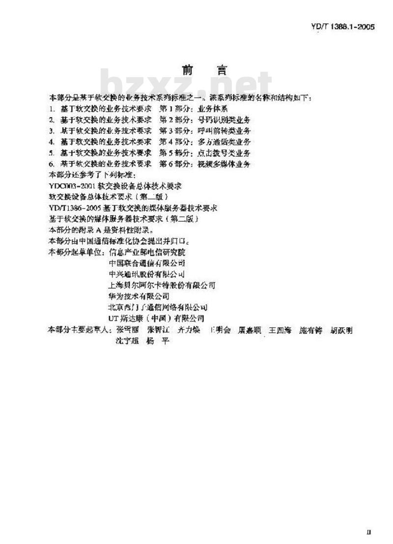 YD/T 1388.1-2005 基于软交换的业务技术要求 第1部分:业务体系