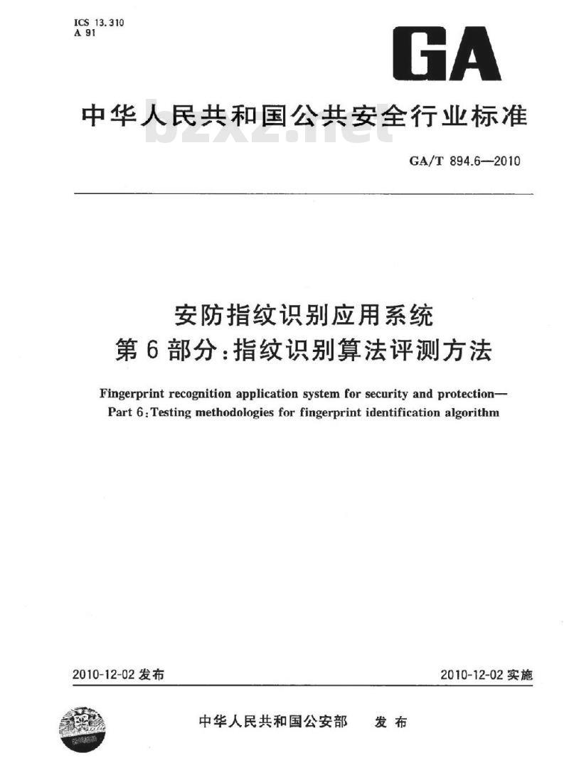 GA/T 894.6-2010 安防指纹识别应用系统第6部分:指纹识别算法评测方法