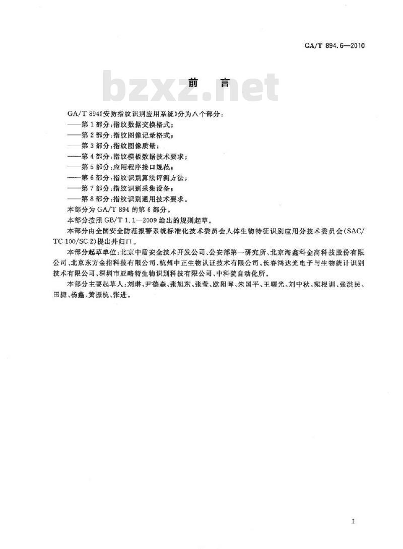 GA/T 894.6-2010 安防指纹识别应用系统第6部分:指纹识别算法评测方法