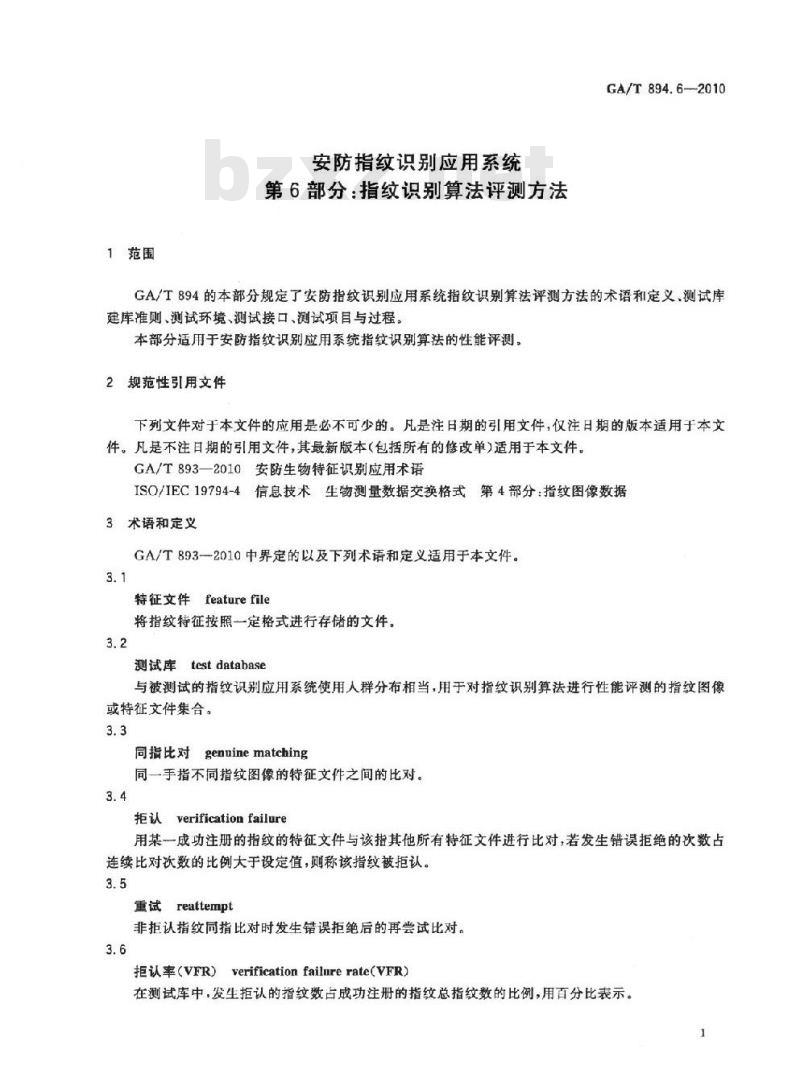 GA/T 894.6-2010 安防指纹识别应用系统第6部分:指纹识别算法评测方法