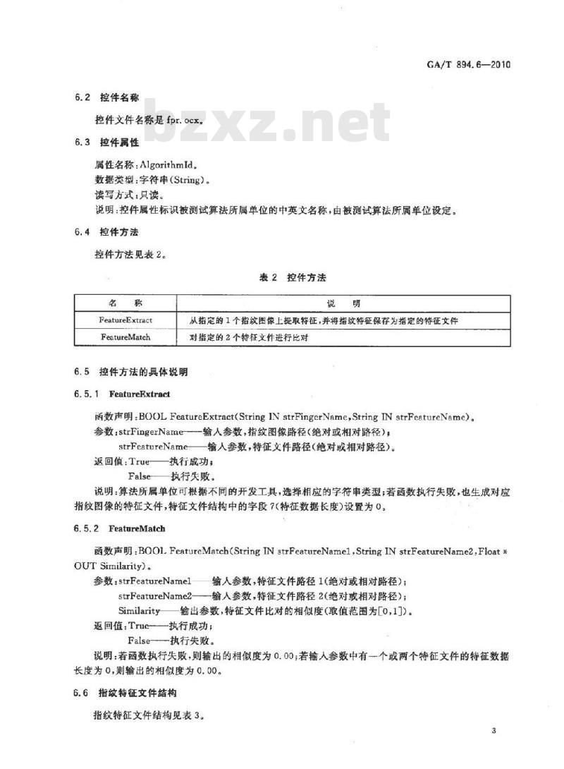 GA/T 894.6-2010 安防指纹识别应用系统第6部分:指纹识别算法评测方法