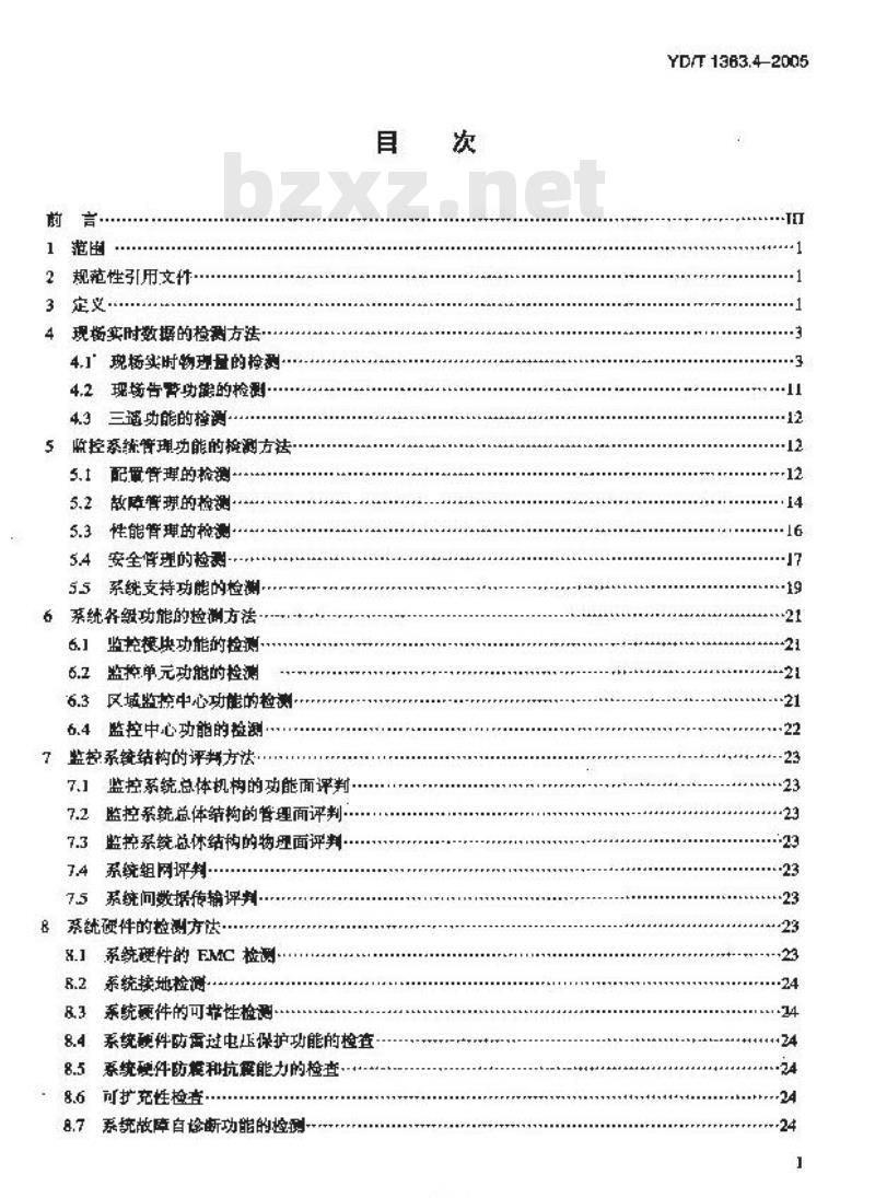 YD/T 1363.4-2005 通信局(站)电源、空调及环境集中监控管理系统 第4部分:测试方法