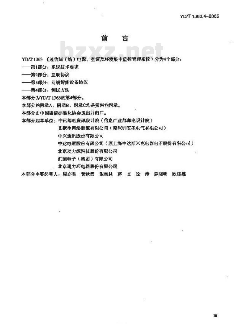 YD/T 1363.4-2005 通信局(站)电源、空调及环境集中监控管理系统 第4部分:测试方法