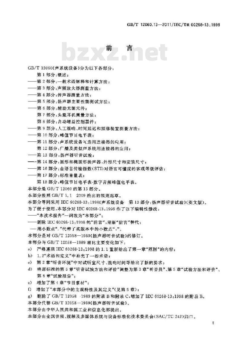 GB/T 12060. 13-2011/IEC/TR 60268- 13: 1998 声系统设备 第13部分:扬声器听音试验 GB/T 12060. 13-2011/IEC/TR 60268- 13: 1998 声系统设备 第13部分:扬声器听音试验