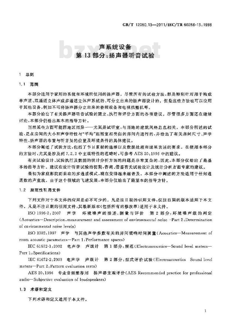 GB/T 12060. 13-2011/IEC/TR 60268- 13: 1998 声系统设备 第13部分:扬声器听音试验 GB/T 12060. 13-2011/IEC/TR 60268- 13: 1998 声系统设备 第13部分:扬声器听音试验