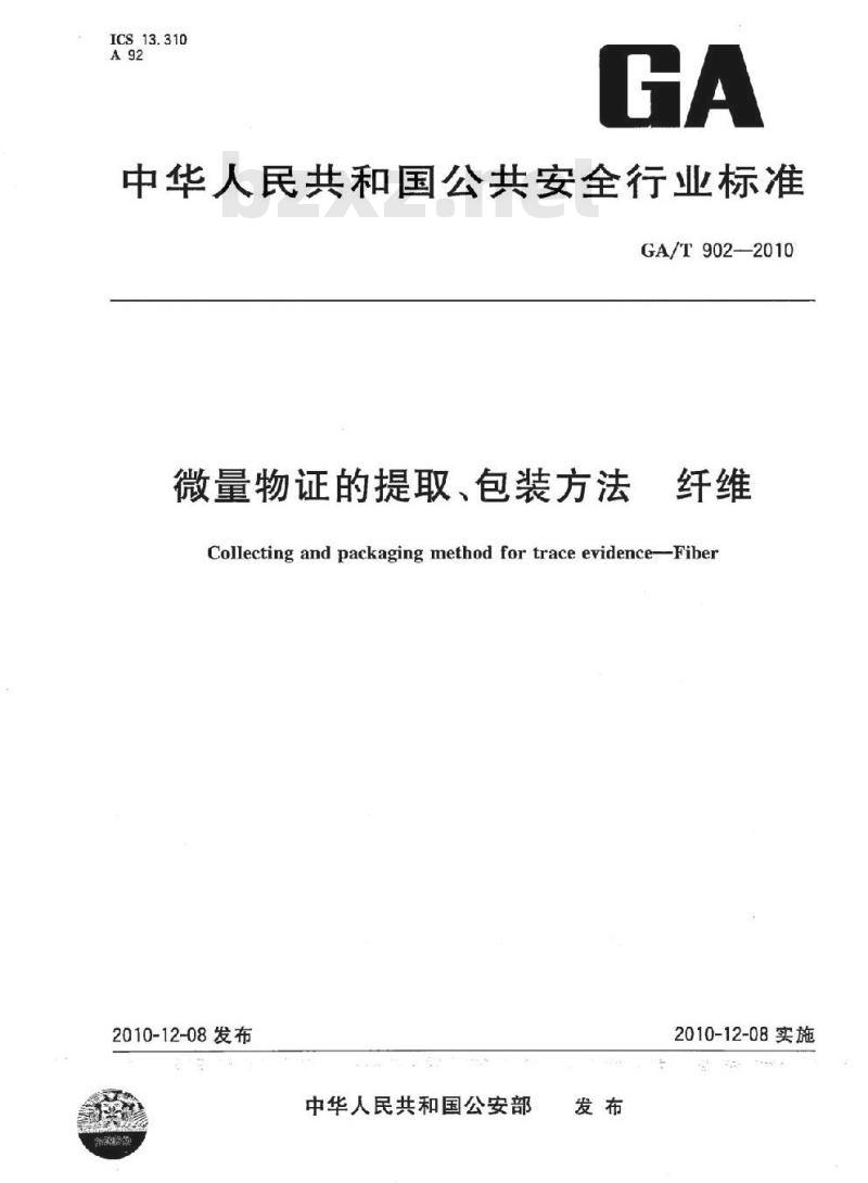 GA/T 902-2010 微量物证的提取、包装方法纤维