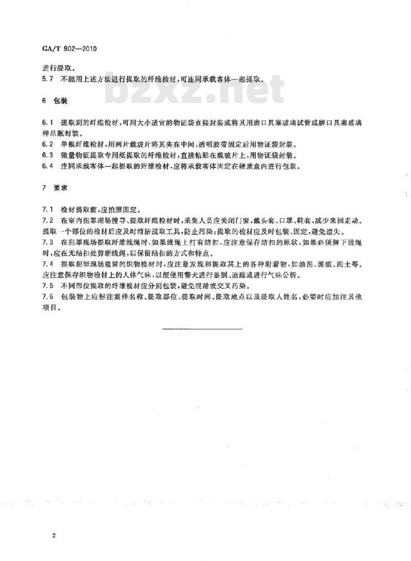 GA/T 902-2010 微量物证的提取、包装方法纤维