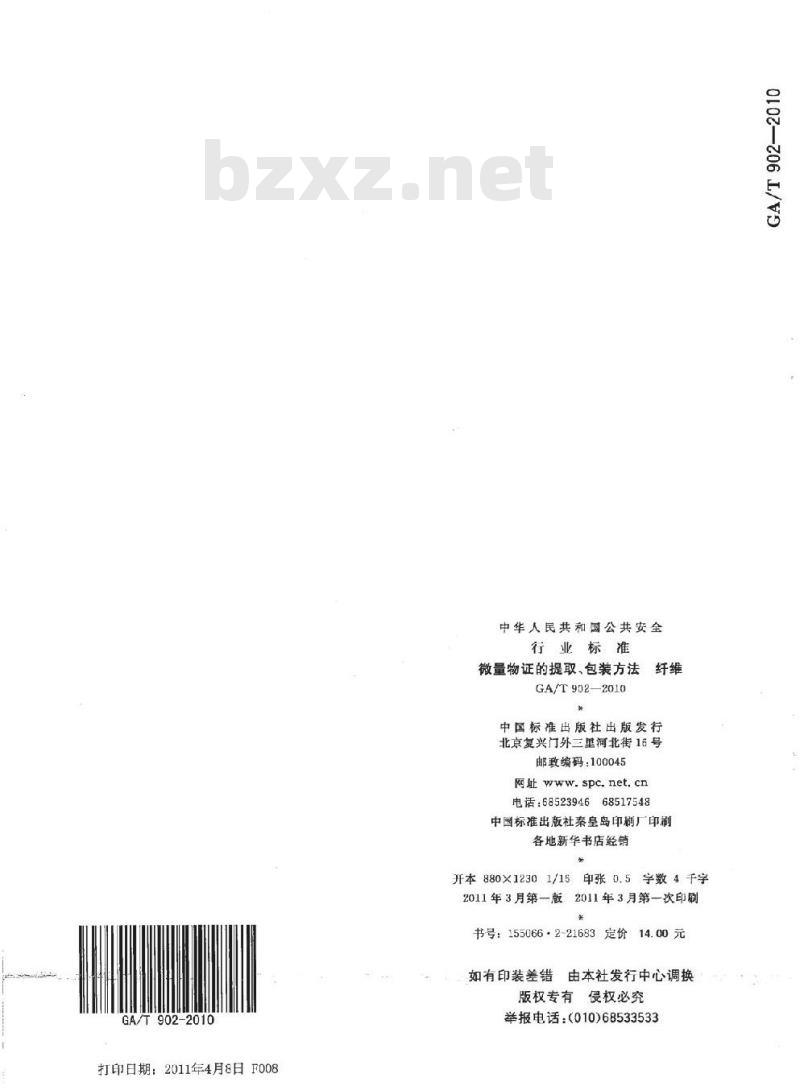 GA/T 902-2010 微量物证的提取、包装方法纤维
