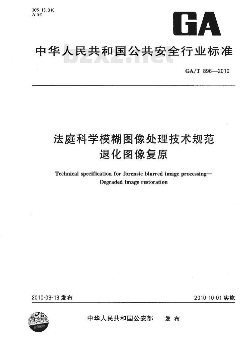 GA/T 896-2010 法庭科学模糊图像处理技术规范退化图像复原