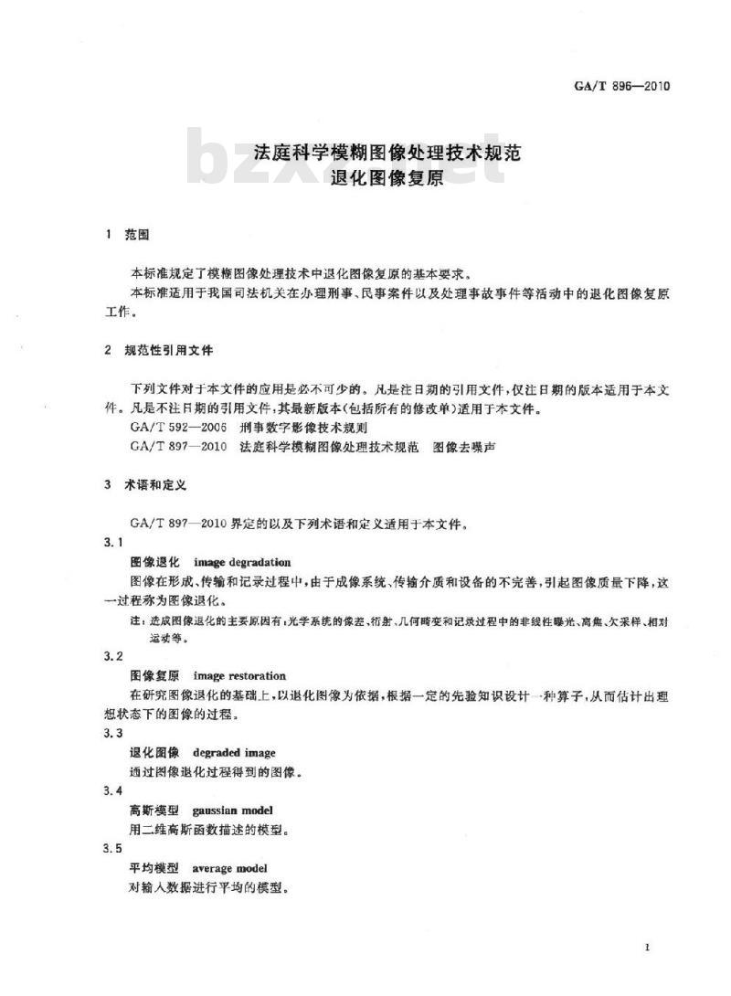 GA/T 896-2010 法庭科学模糊图像处理技术规范退化图像复原