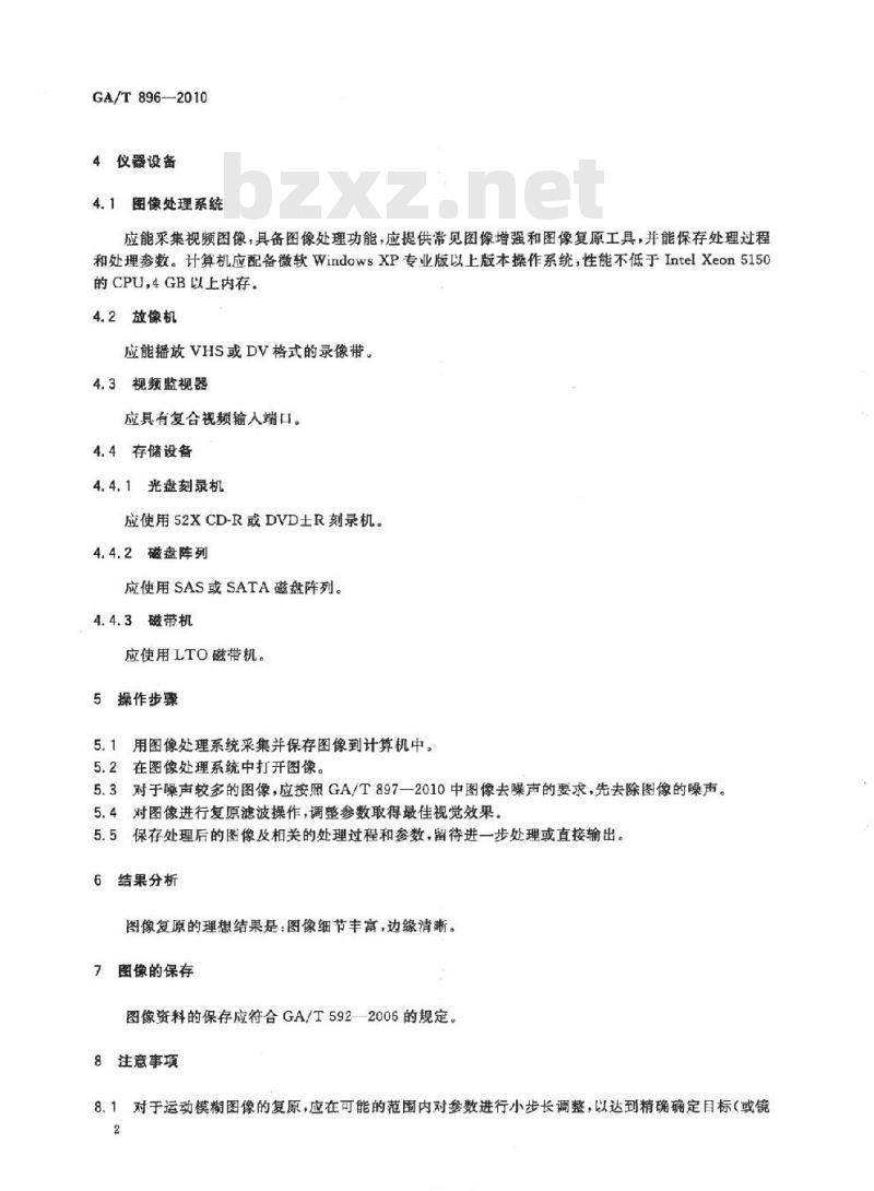 GA/T 896-2010 法庭科学模糊图像处理技术规范退化图像复原