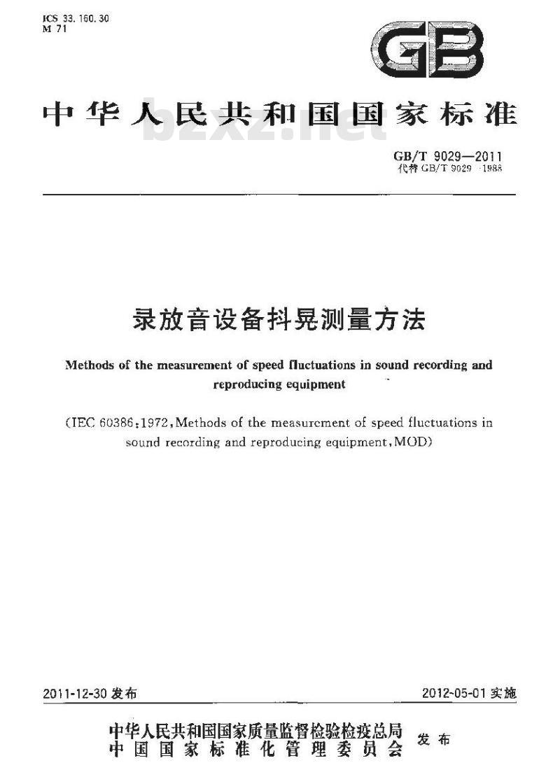 GB/T 9029-2011 录放音设备抖晃测量方法 GB/T 9029-2011 录放音设备抖晃测量方法