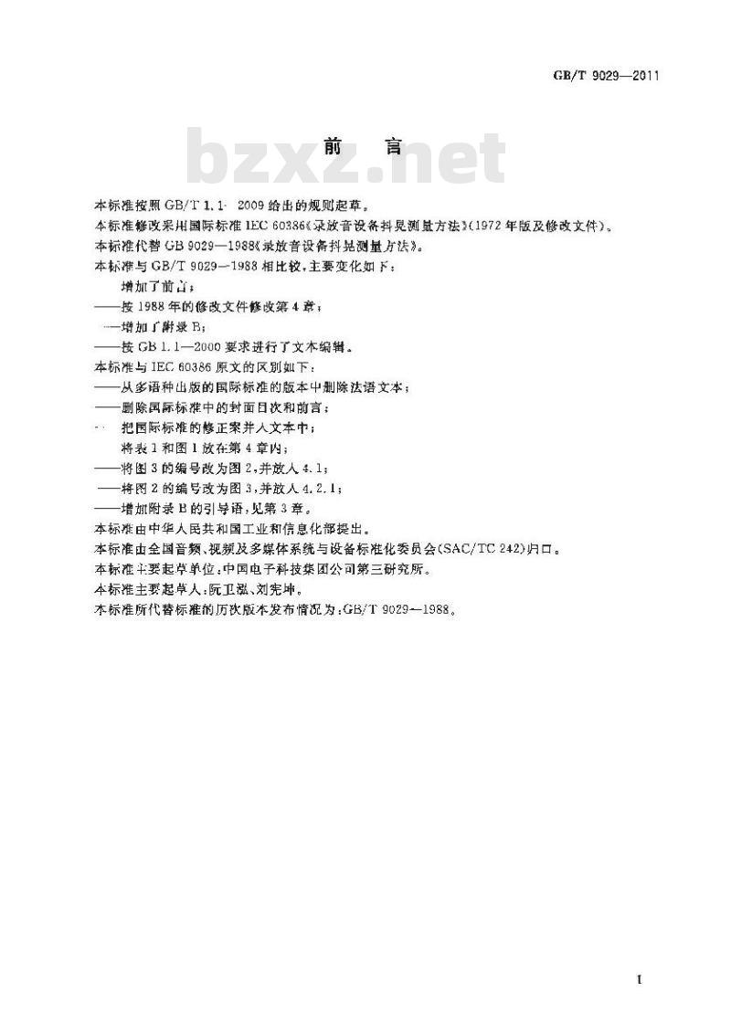 GB/T 9029-2011 录放音设备抖晃测量方法 GB/T 9029-2011 录放音设备抖晃测量方法