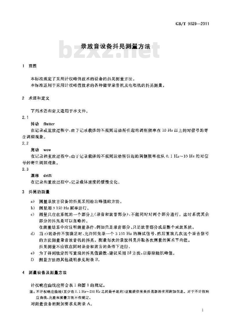GB/T 9029-2011 录放音设备抖晃测量方法 GB/T 9029-2011 录放音设备抖晃测量方法